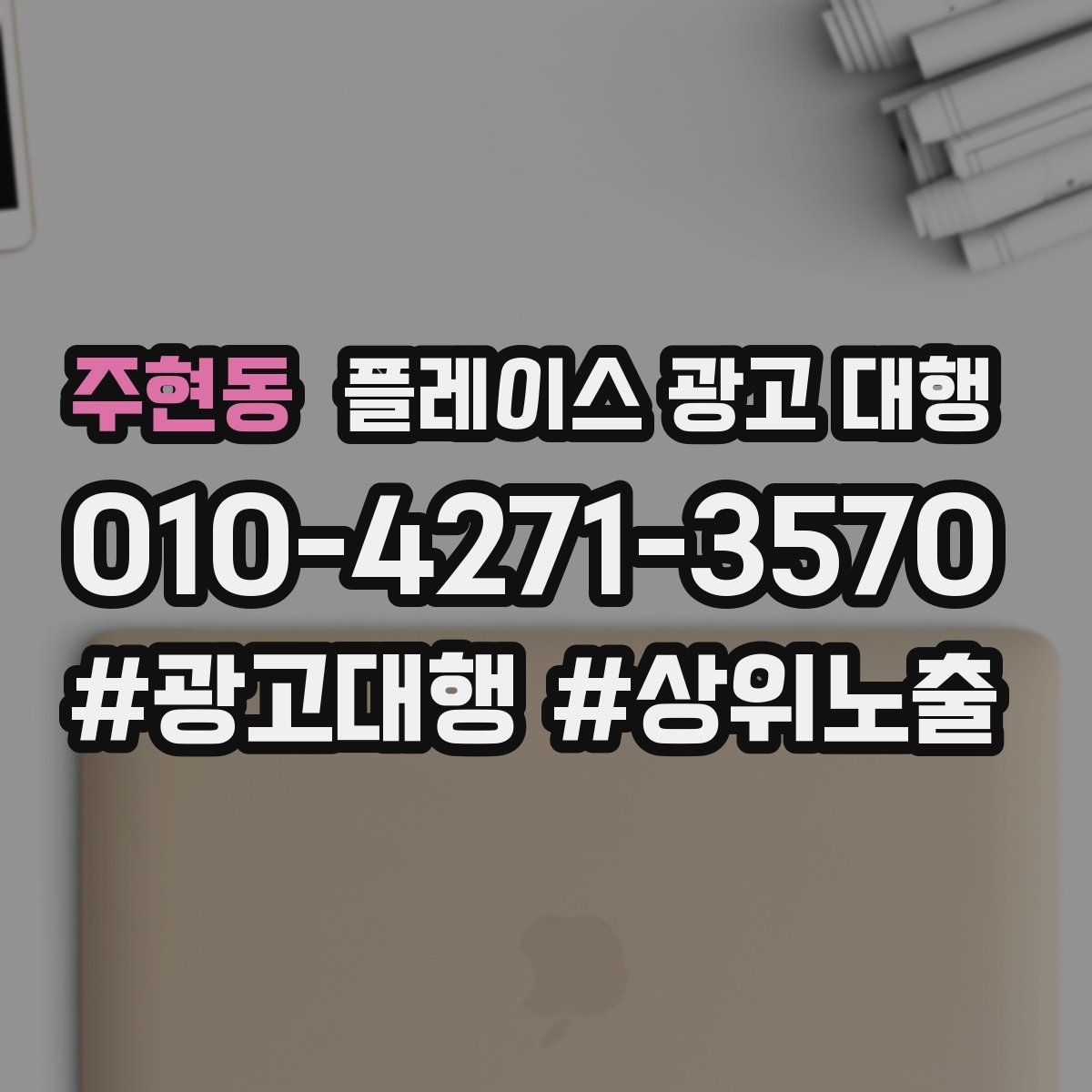 주현동 플레이스 광고 대행 지역명 검색에서 주의할 점