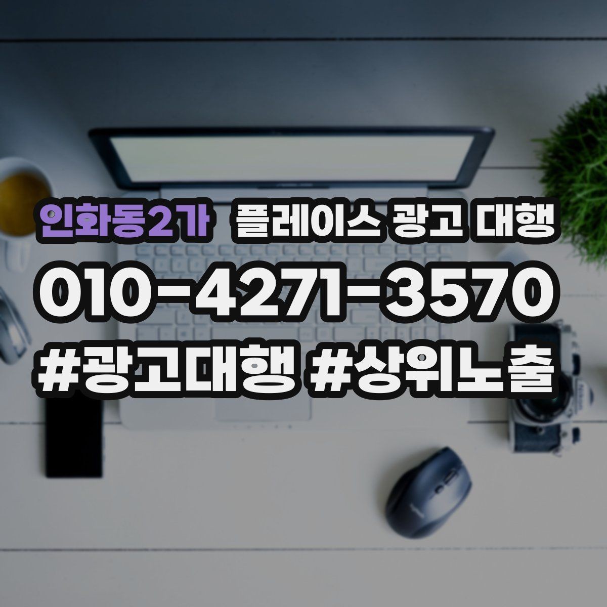 인화동2가 플레이스 광고 대행 홍보와 운영을 함께 고려해야 하는 이유