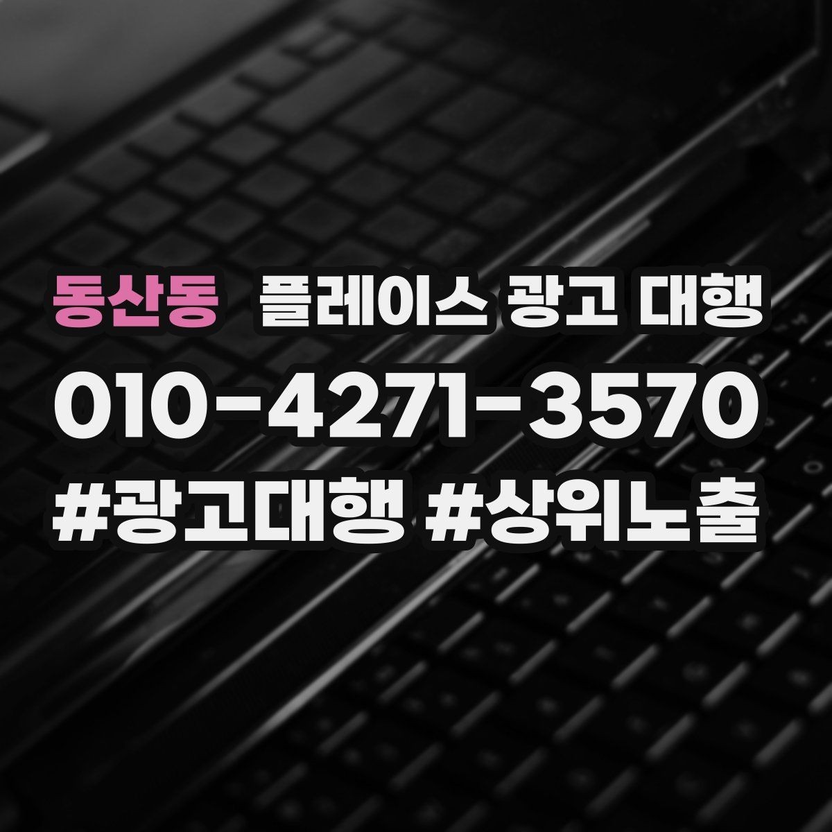 동산동 플레이스 광고 대행 지역 고객 특성에 맞춘 안내 방식