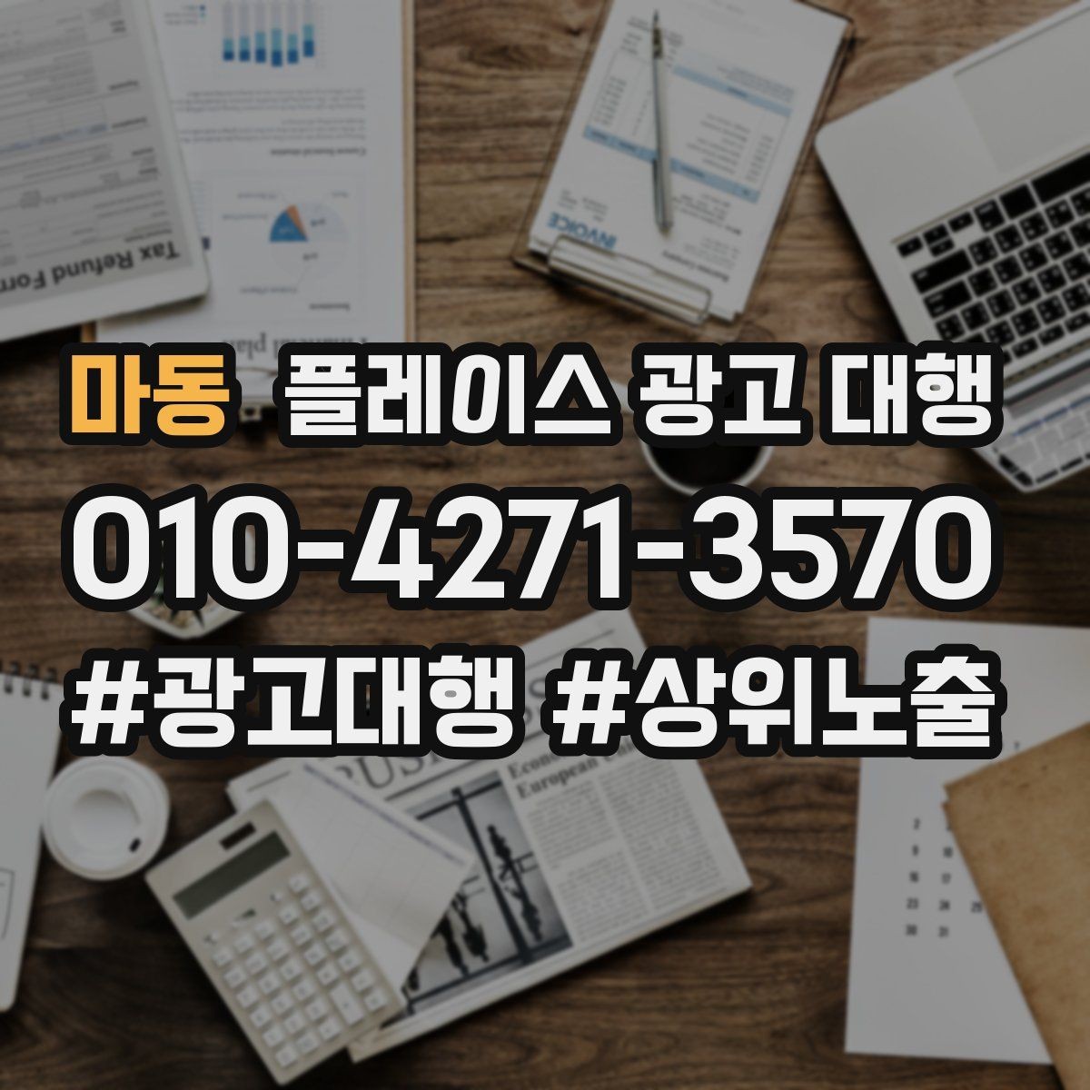 마동 플레이스 광고 대행 운영 중 콘텐츠 수정이 필요한 경우
