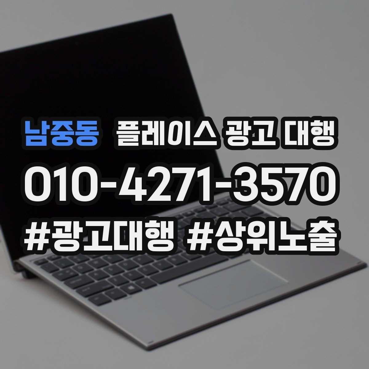 남중동 플레이스 광고 대행 성과가 잘 나는 업종의 특징