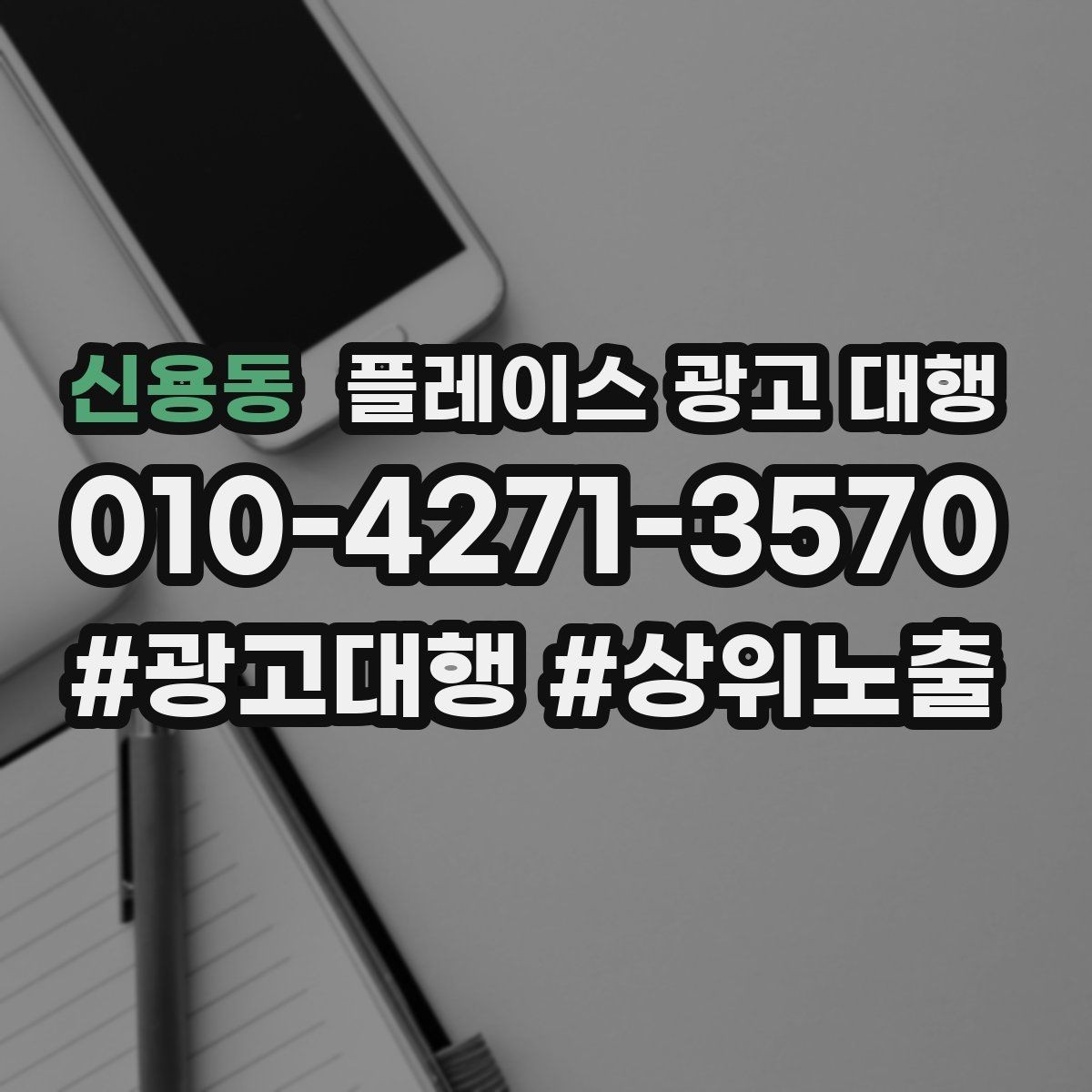 신용동 플레이스 광고 대행 비용과 진행 절차 알아보기