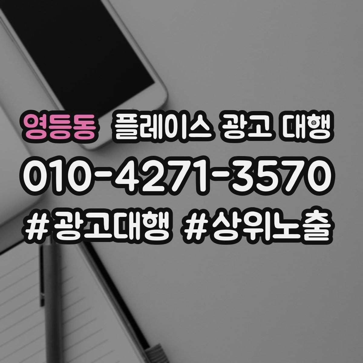 영등동 플레이스 광고 대행 계약서에서 확인할 핵심 조항
