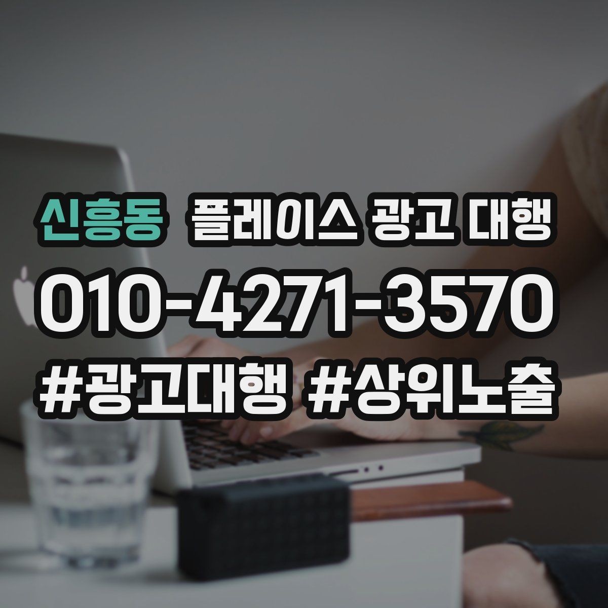 신흥동 플레이스 광고 대행 성과가 안 나는 이유와 점검법