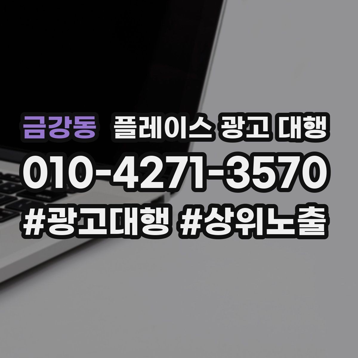 금강동 플레이스 광고 대행 맡기기 전 확인할 기준