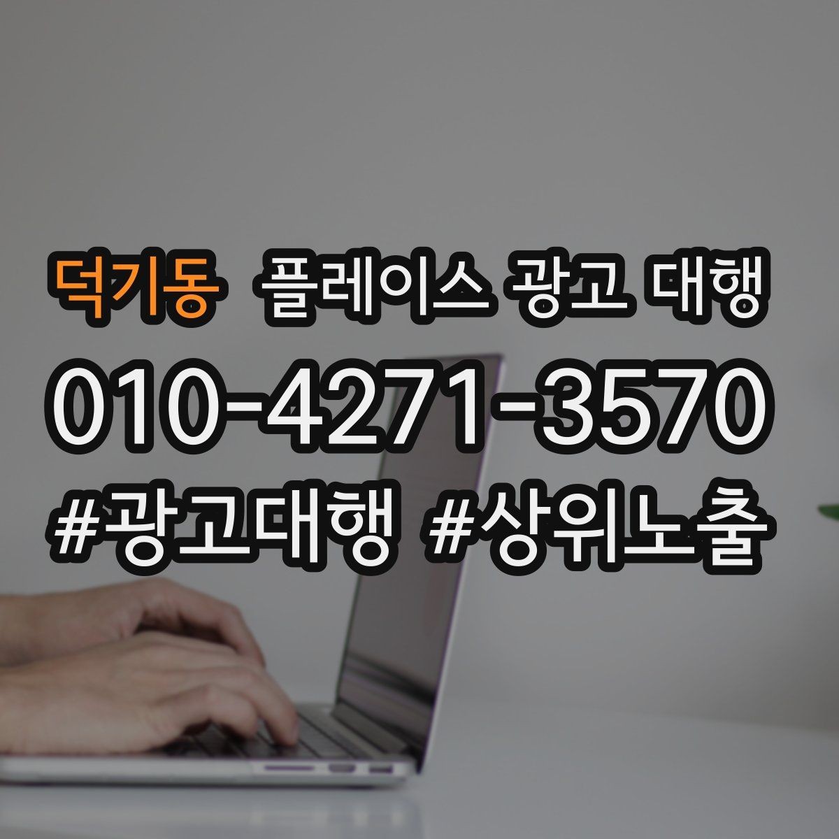 덕기동 플레이스 광고 대행 상담 사례로 보는 선택 기준