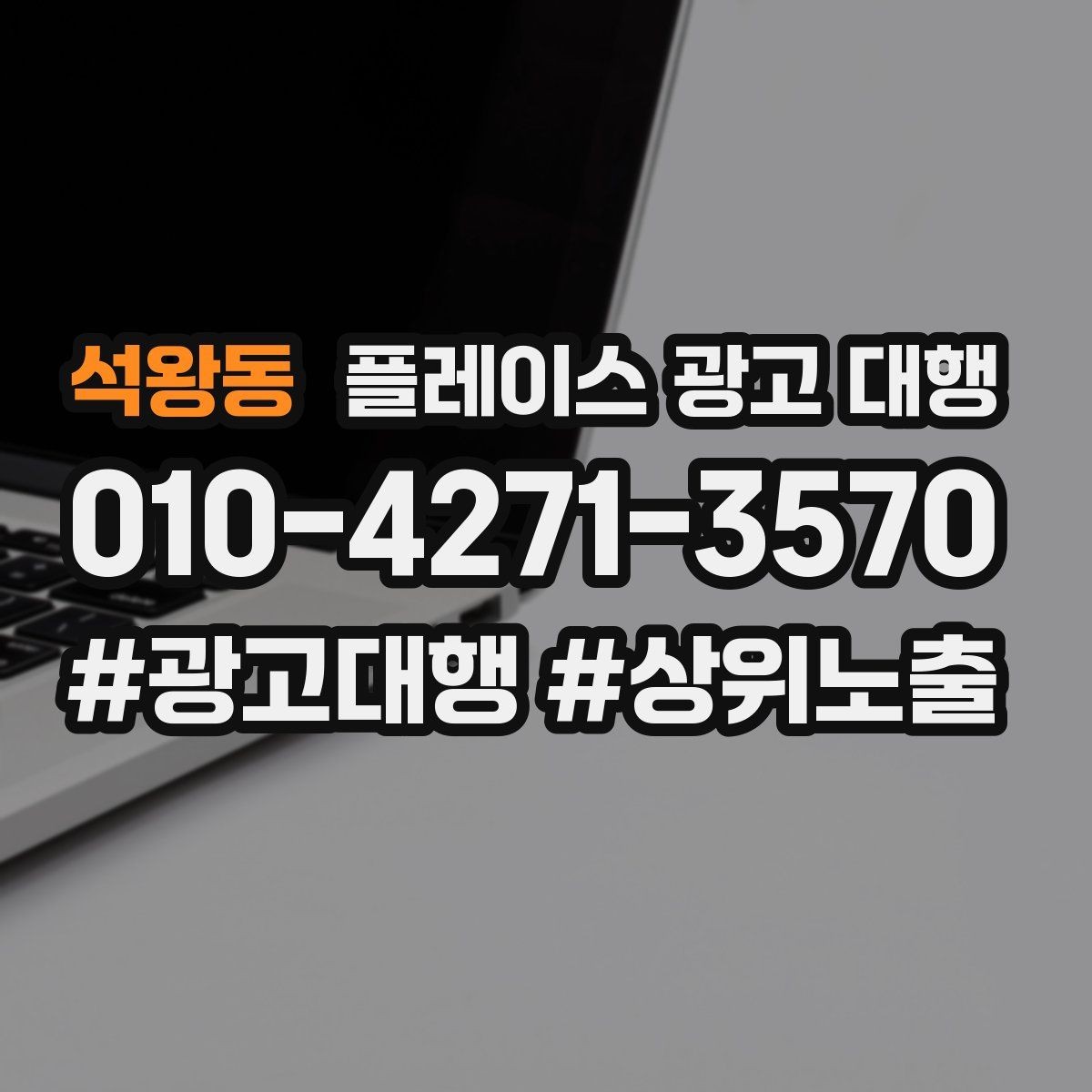석왕동 플레이스 광고 대행 비용과 진행 절차 알아보기