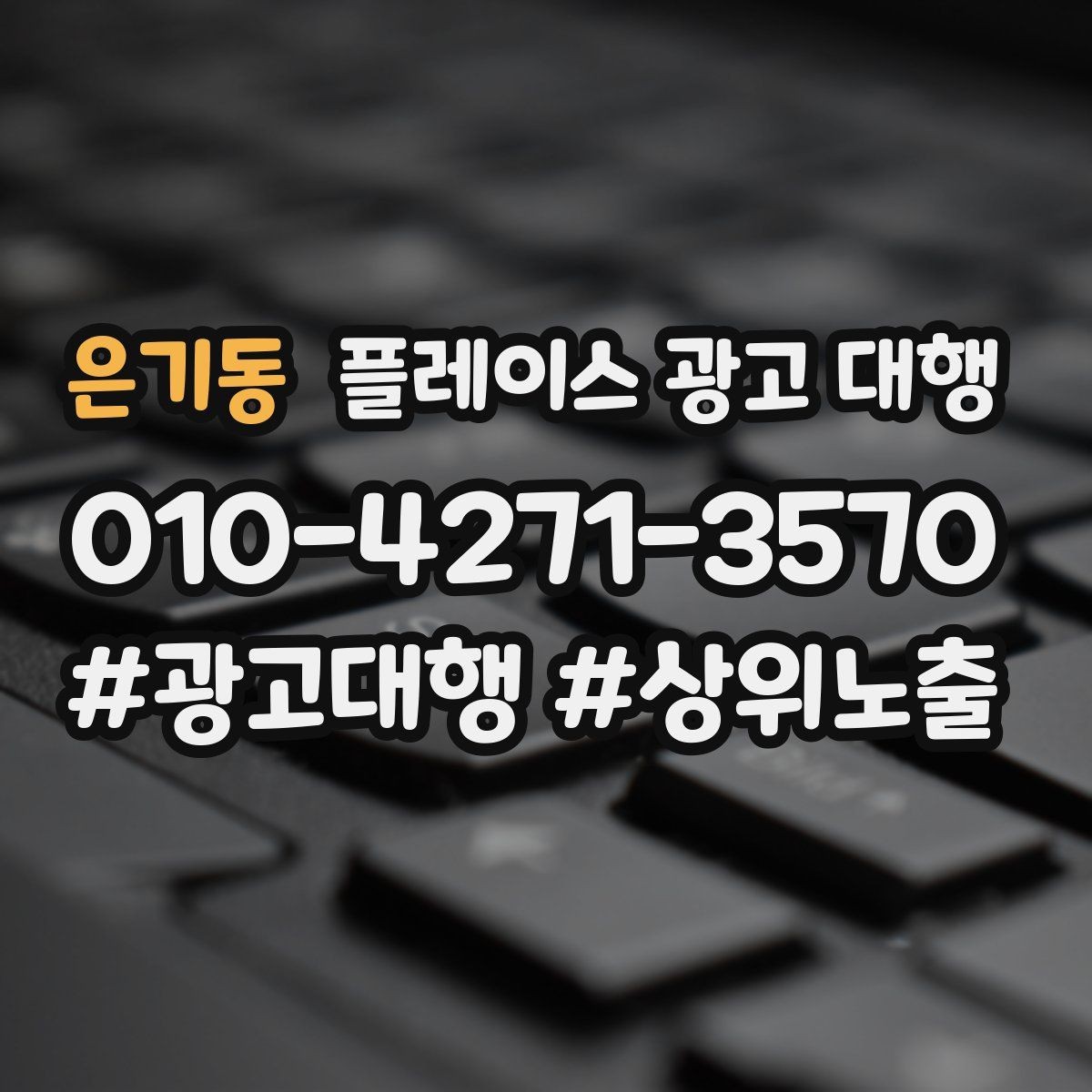 은기동 플레이스 광고 대행 사례에서 배우는 운영 포인트