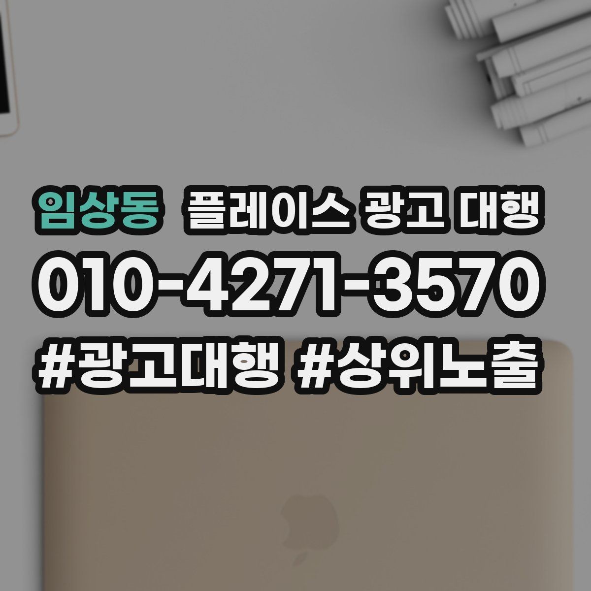 임상동 플레이스 광고 대행 비용 비교할 때 확인할 항목
