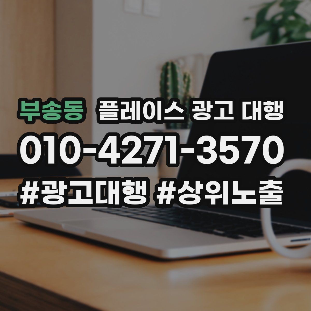 부송동 플레이스 광고 대행 검색 반응을 높이는 작성 요령