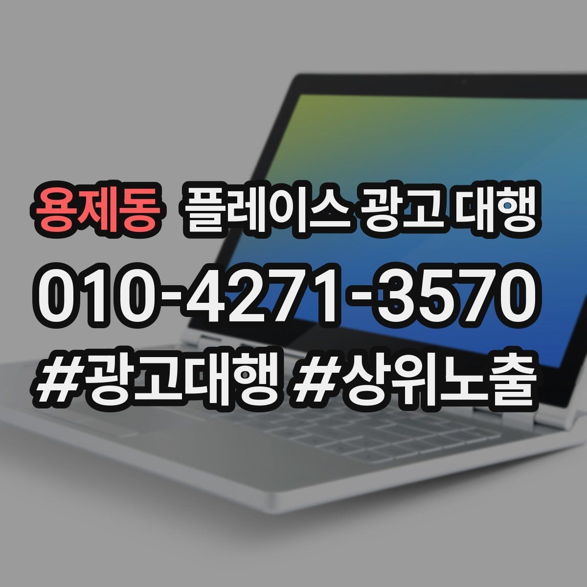 용제동 플레이스 광고 대행 업체 상담 후 판단하는 기준
