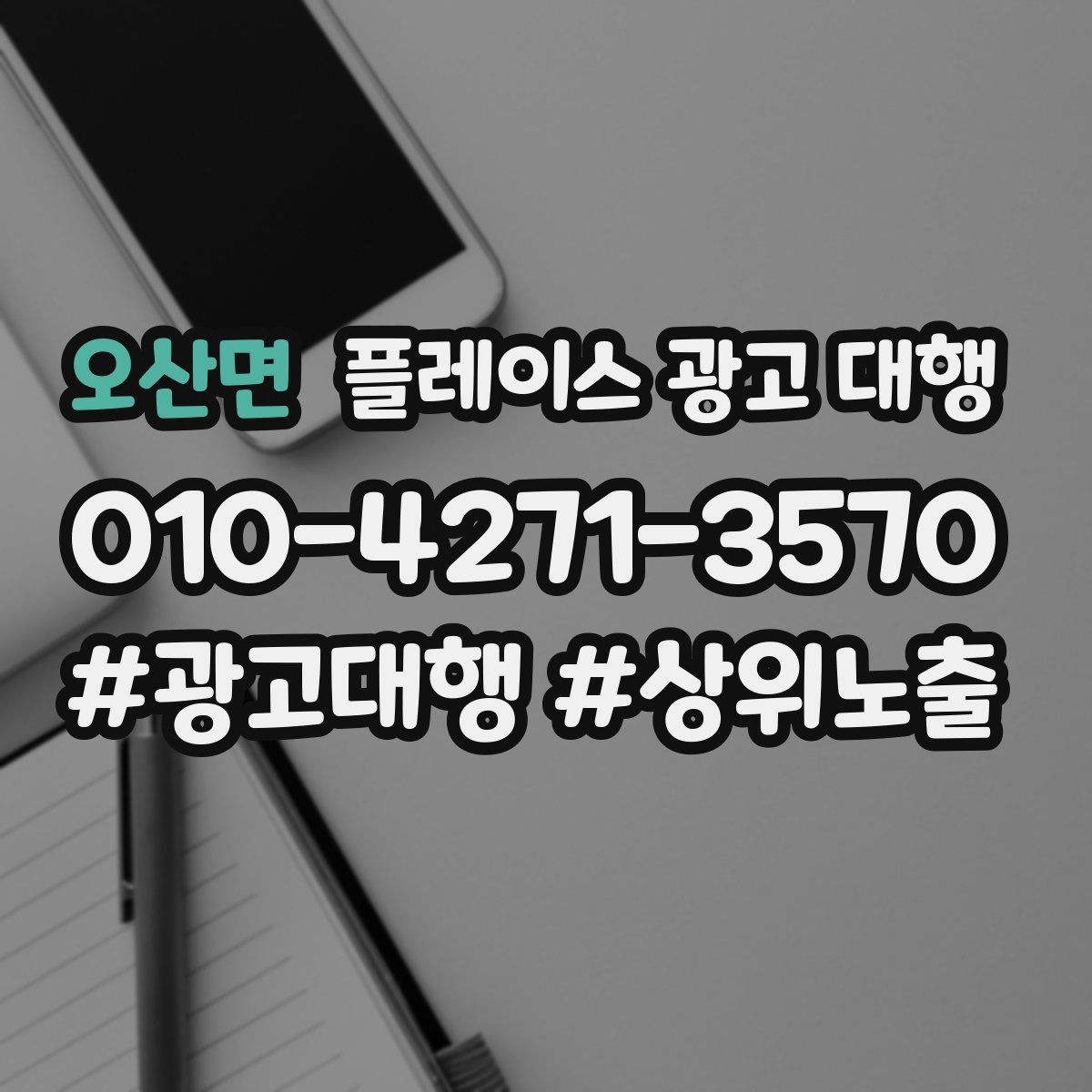 오산면 플레이스 광고 대행 매장 상황별 접근 방법