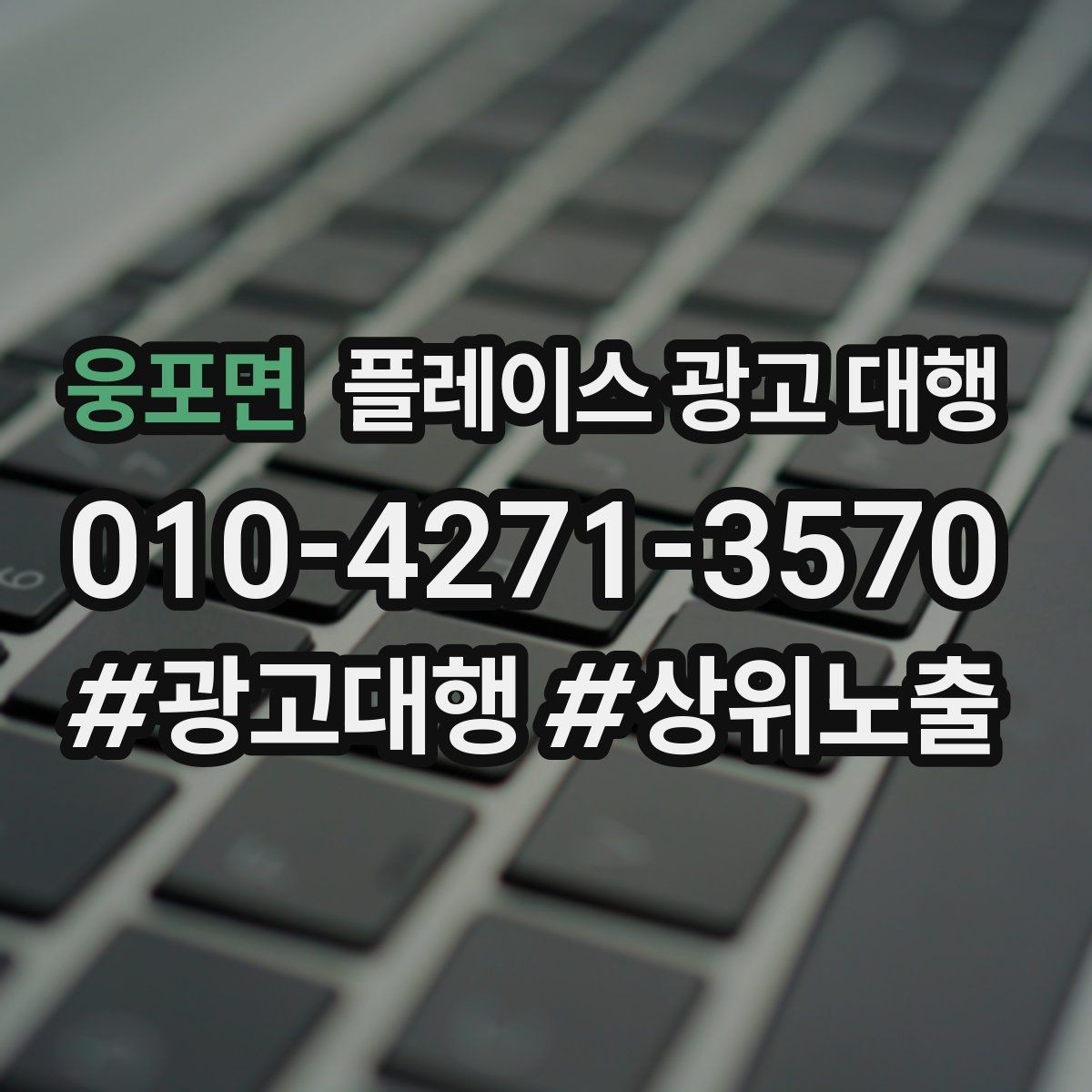 웅포면 플레이스 광고 대행 진행 전 확인할 사항