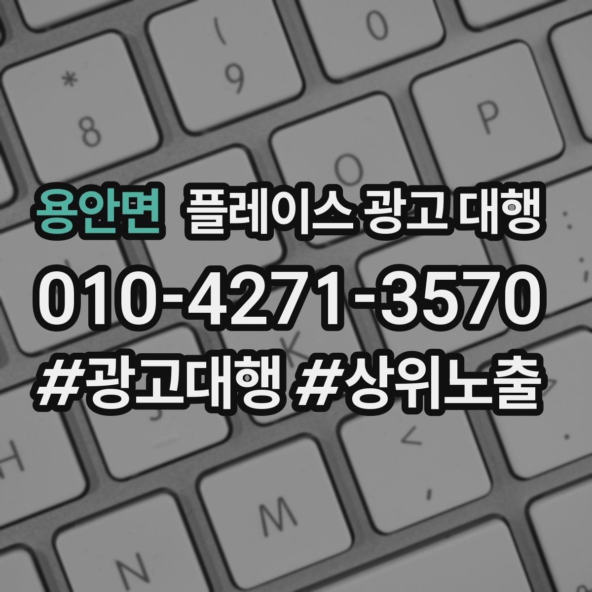 용안면 플레이스 광고 대행 신규 고객 유입을 위한 핵심 요소