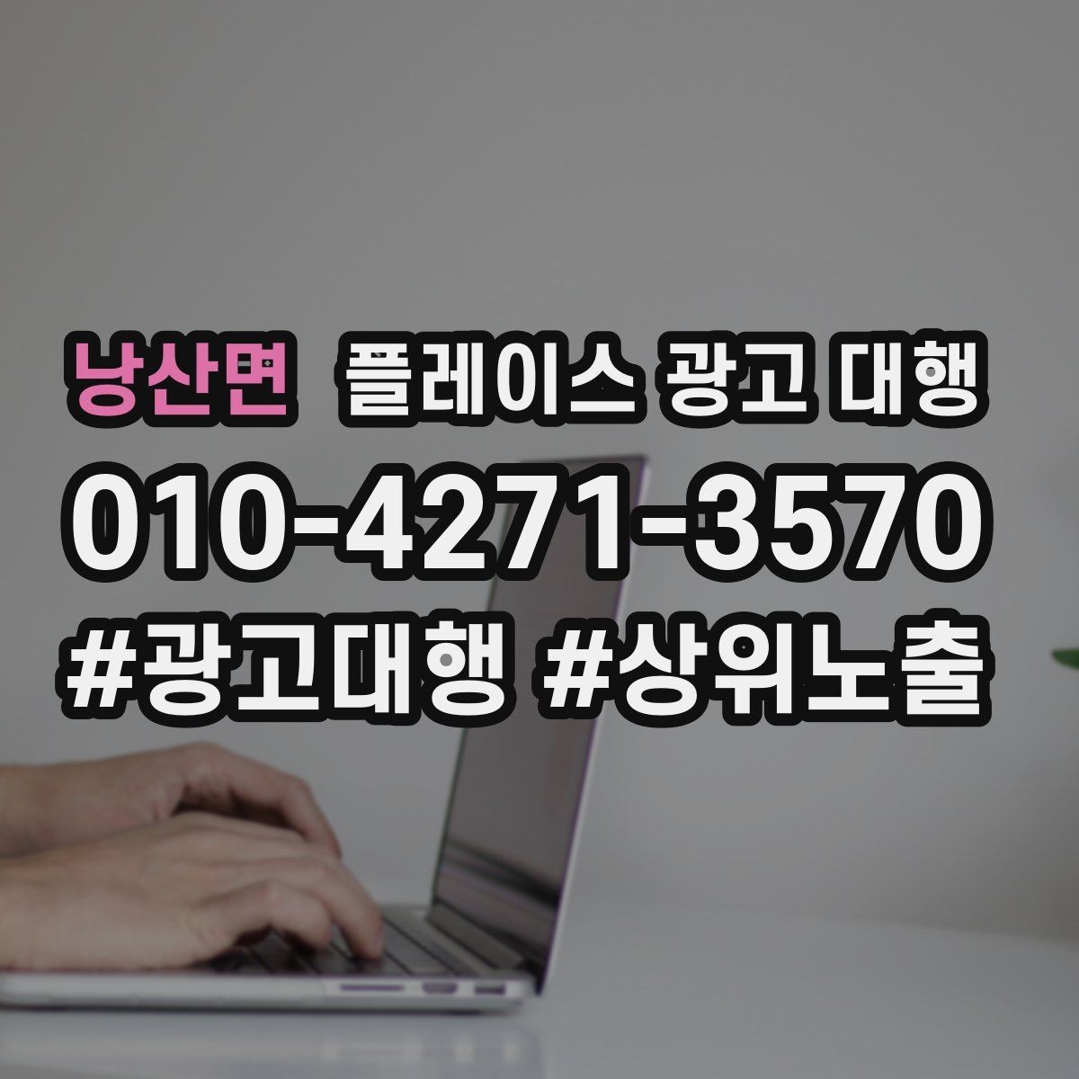 낭산면 플레이스 광고 대행 상위 노출만으로 판단하면 안 되는 이유