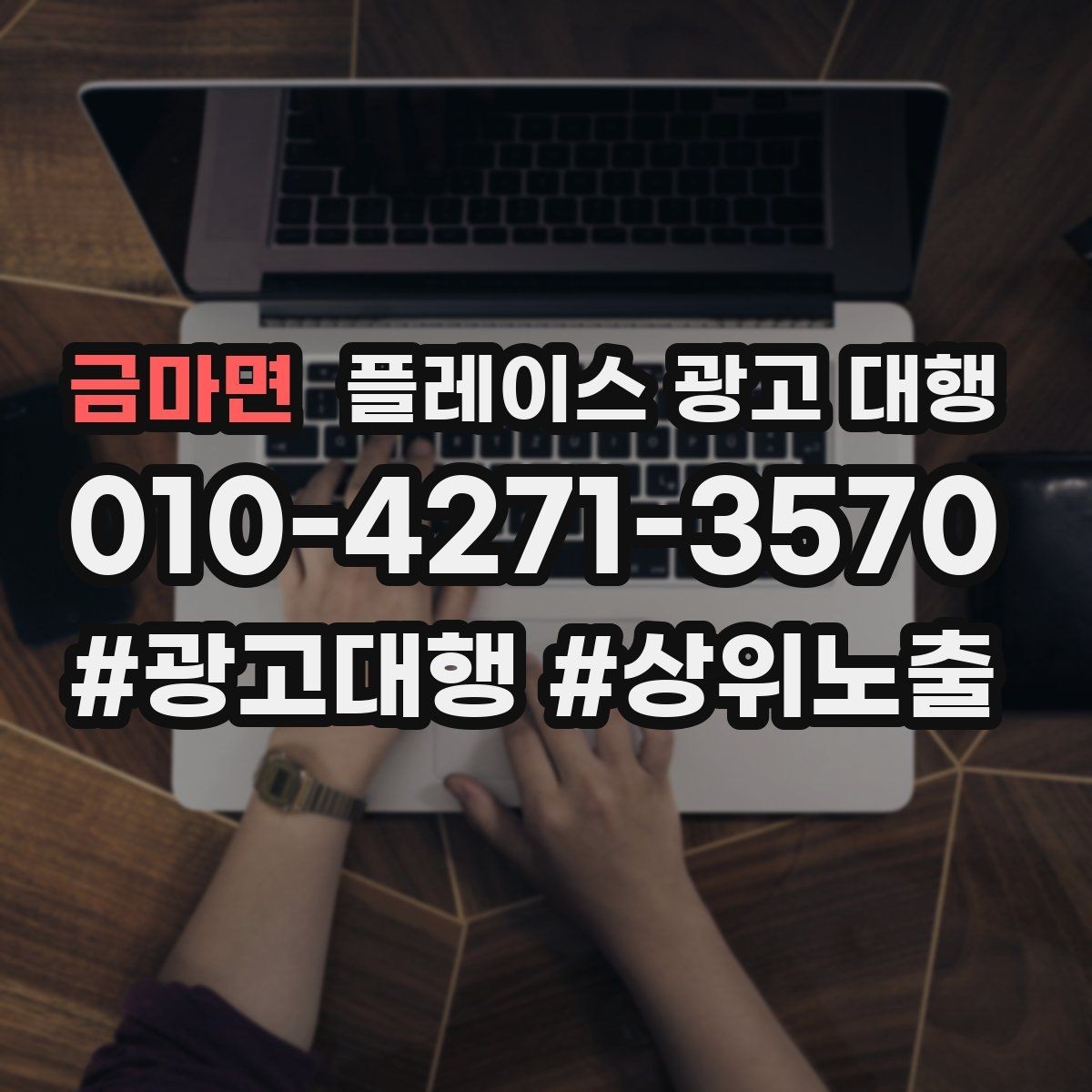 금마면 플레이스 광고 대행 운영을 안정적으로 이어가는 방법