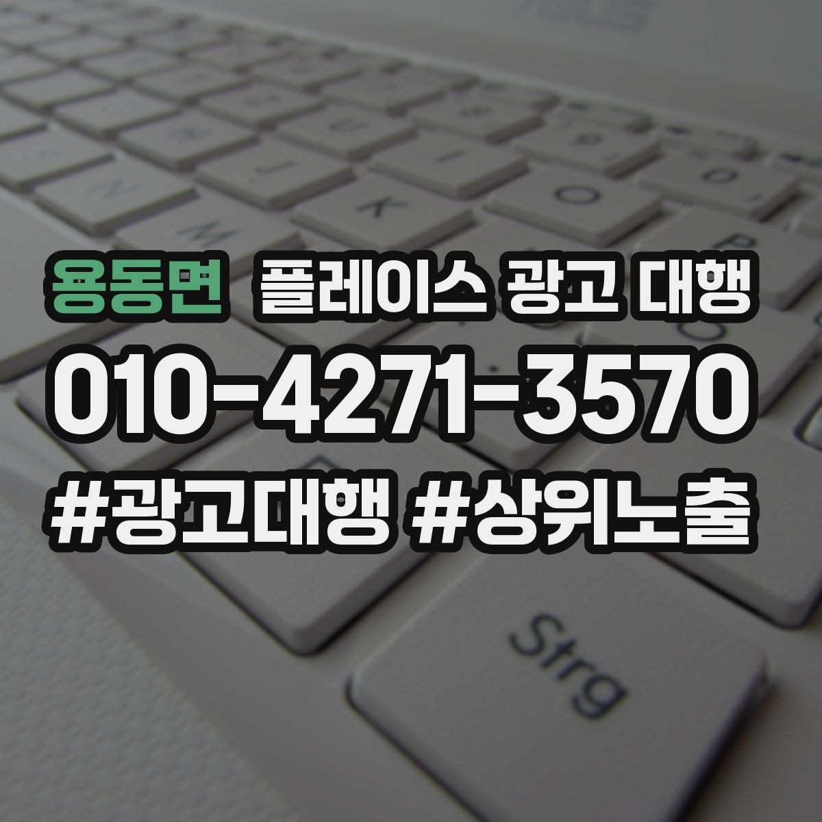 용동면 플레이스 광고 대행 오래 운영하려면 신경 써야 할 부분
