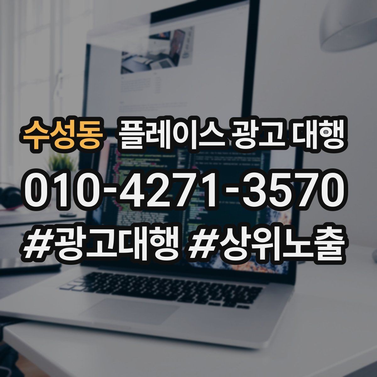 수성동 플레이스 광고 대행 성과 분석은 어떻게 할까