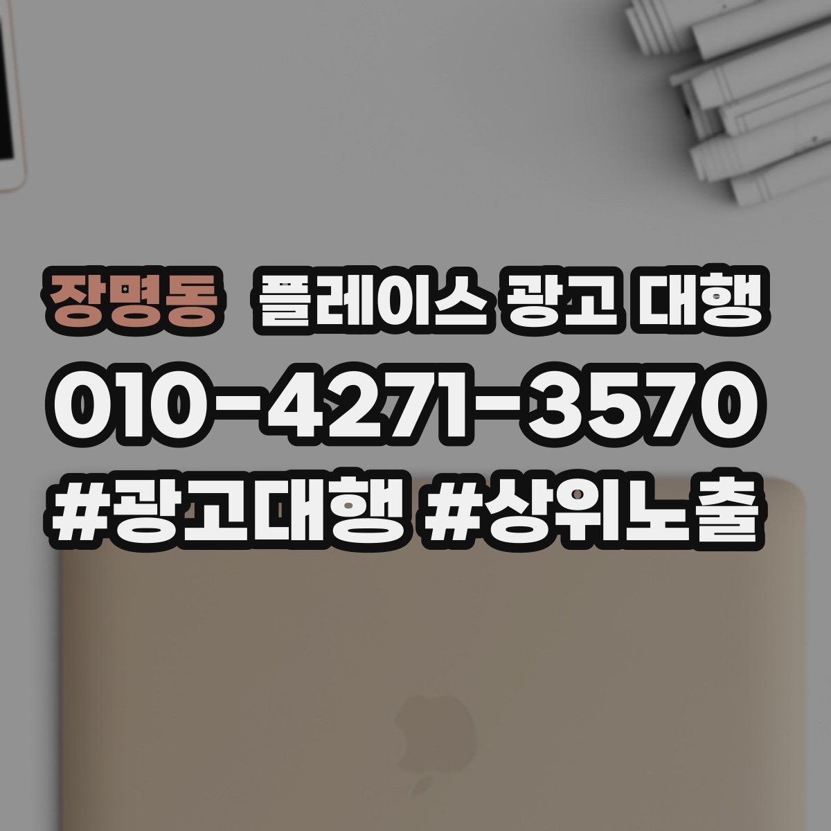 장명동 플레이스 광고 대행 지역별 경쟁도에 따른 접근법