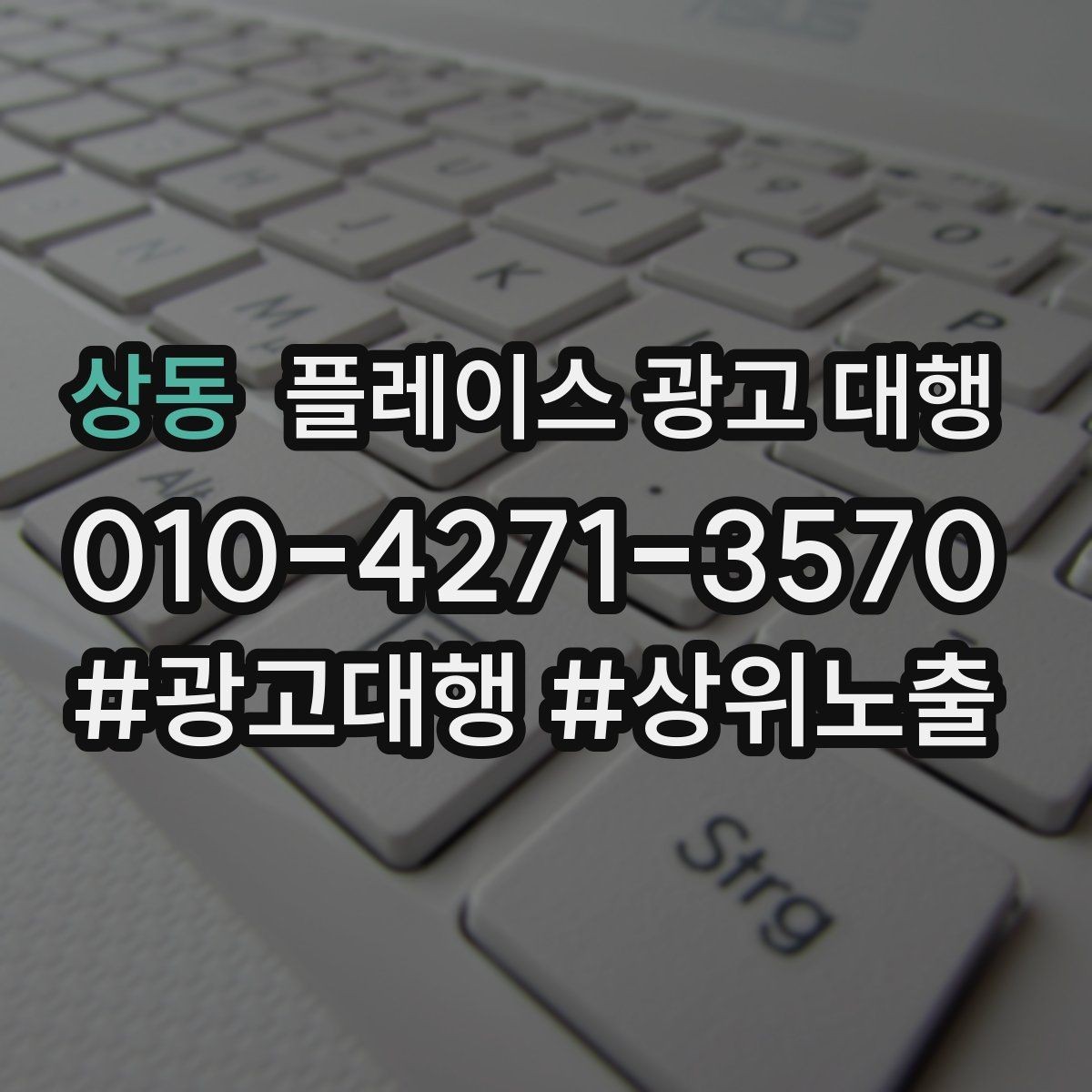 상동 플레이스 광고 대행 성과가 달라지는 운영 방식