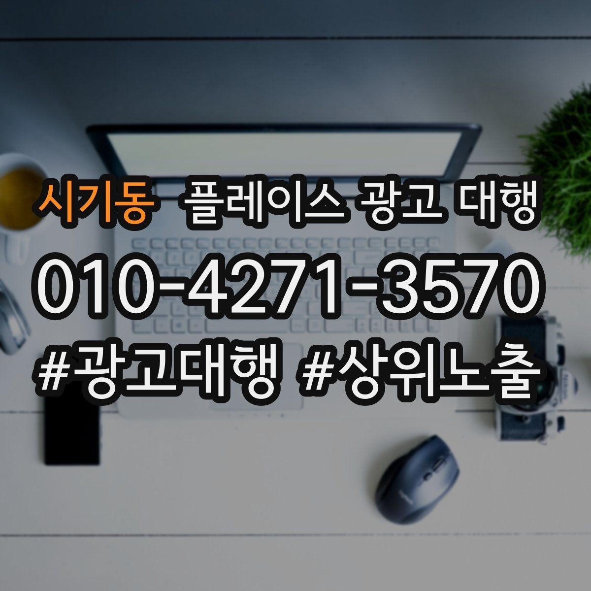 시기동 플레이스 광고 대행 활용 시 콘텐츠를 구성하는 방식 팁