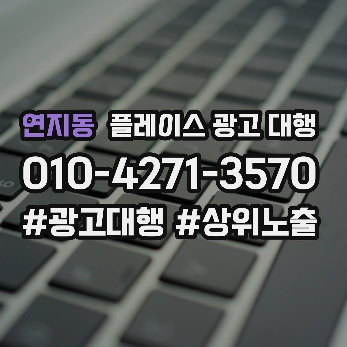 연지동 플레이스 광고 대행 결과를 확인하는 방법