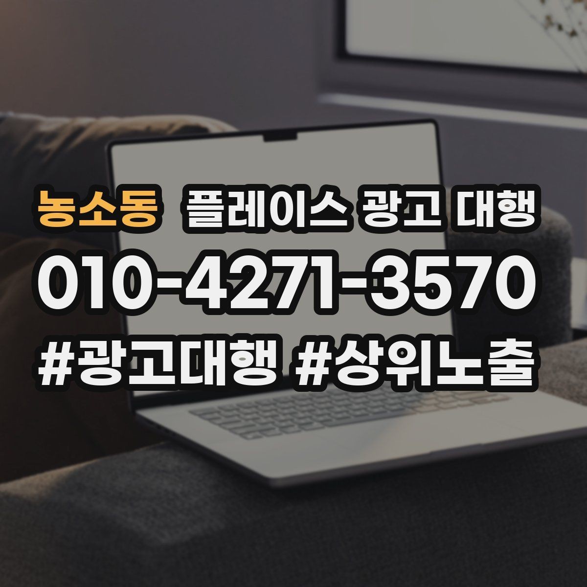농소동 플레이스 광고 대행 노출 순위만 보면 놓치는 것