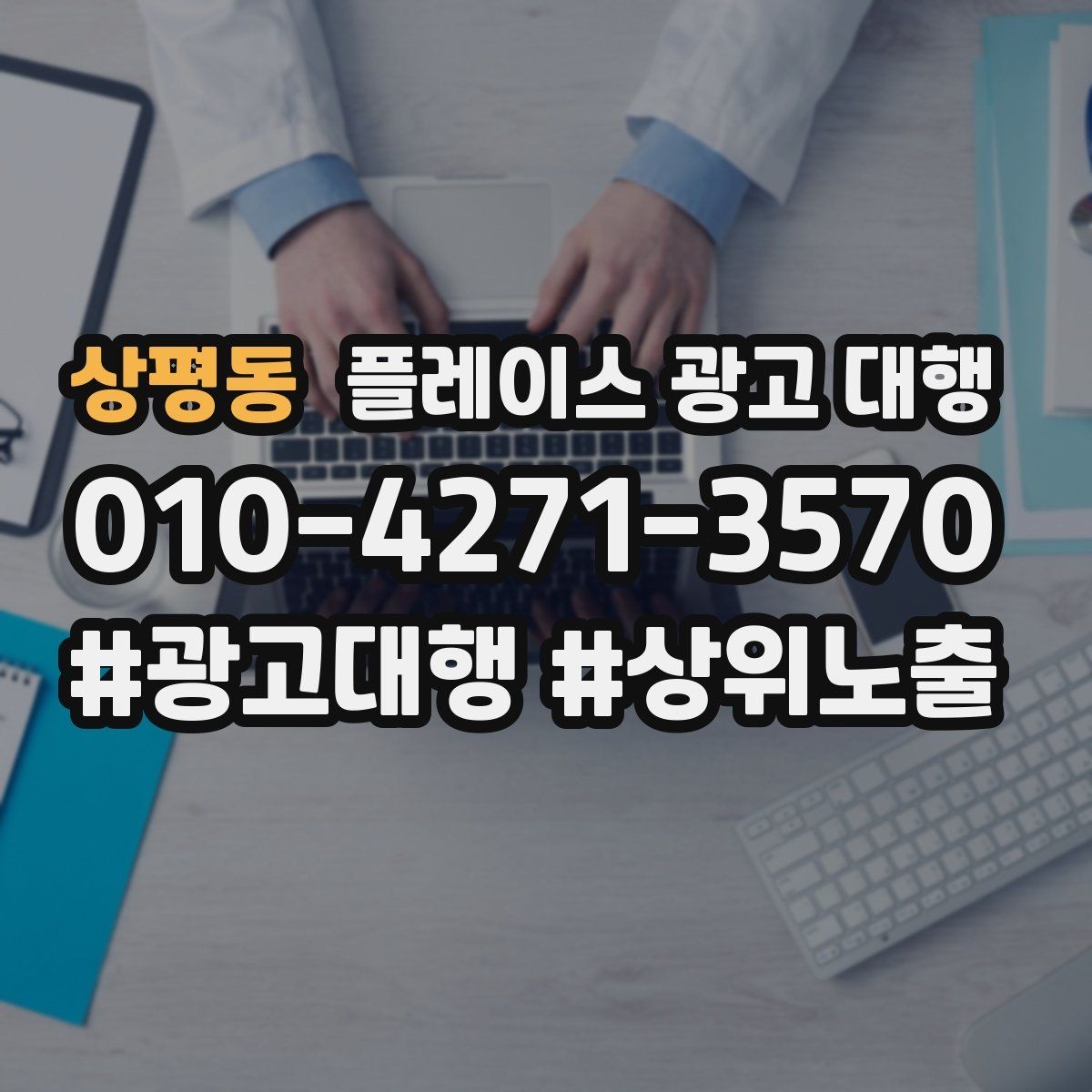 상평동 플레이스 광고 대행 검색어 선택이 중요한 까닭