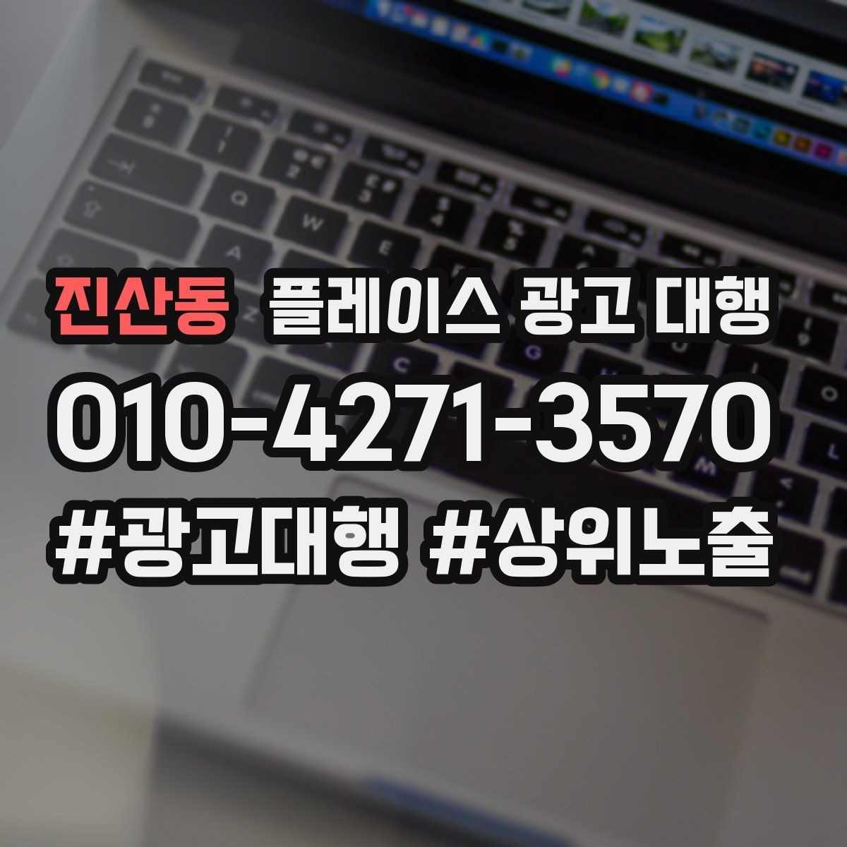 진산동 플레이스 광고 대행 예산 대비 효율을 보는 관점