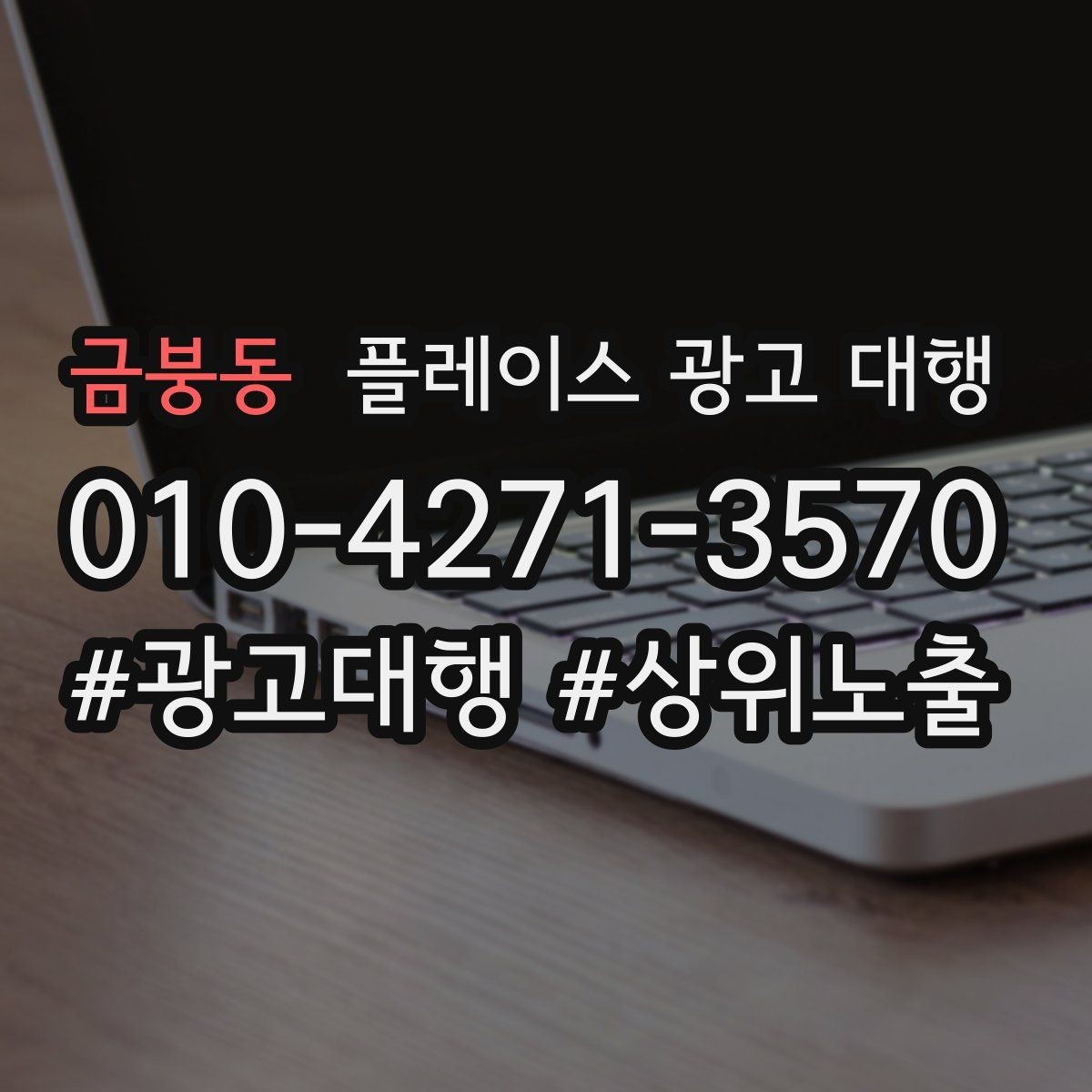 금붕동 플레이스 광고 대행 시작 전 예산 계획 세우기
