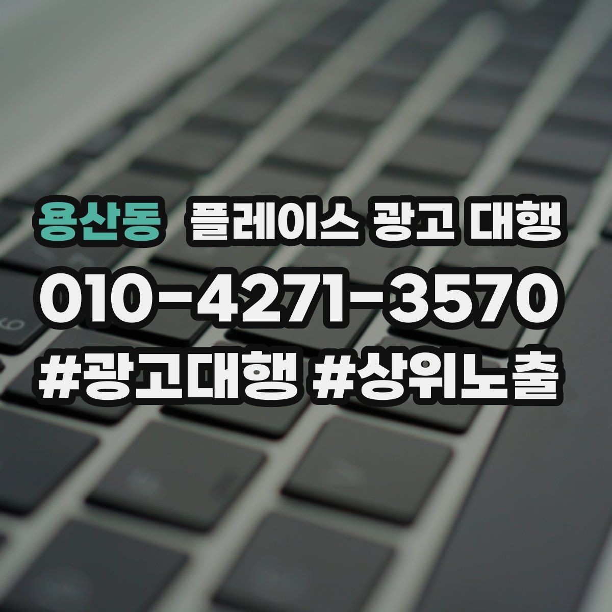 용산동 플레이스 광고 대행 결과를 꾸준히 점검하는 법