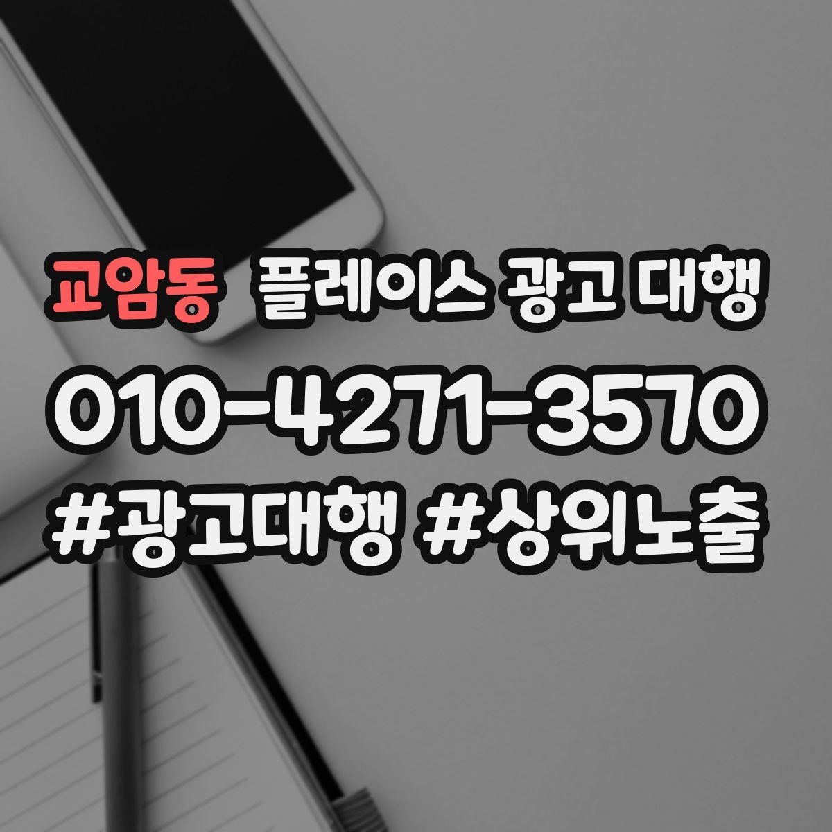 교암동 플레이스 광고 대행 광고 문구와 사진의 균형을 맞추는 요령