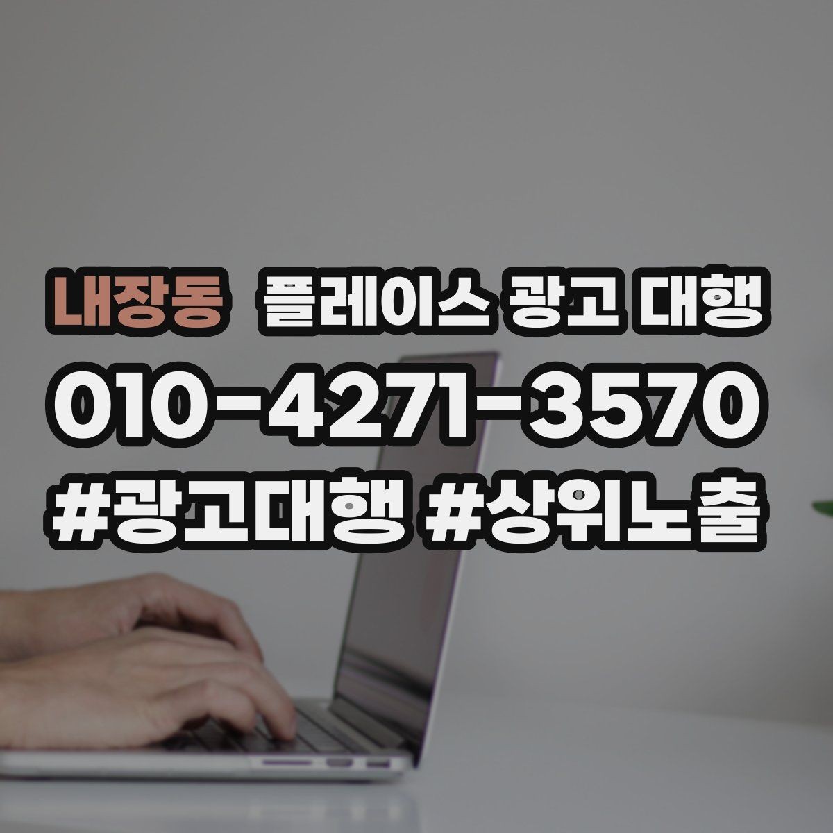 내장동 플레이스 광고 대행 소상공인에게 필요한 이유