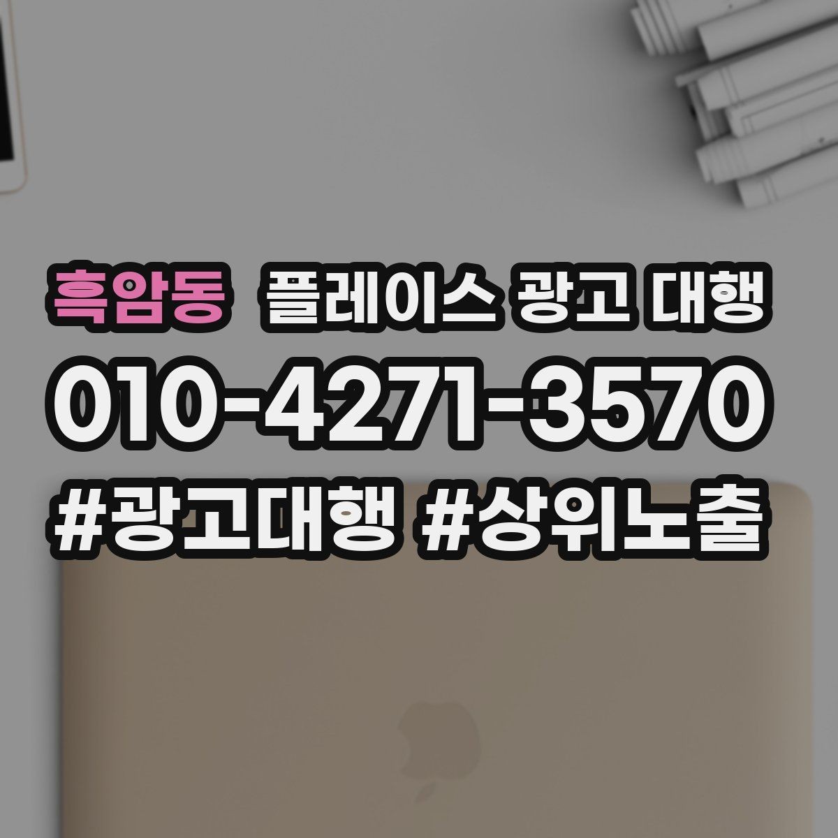 흑암동 플레이스 광고 대행 성과를 살펴보는 방법