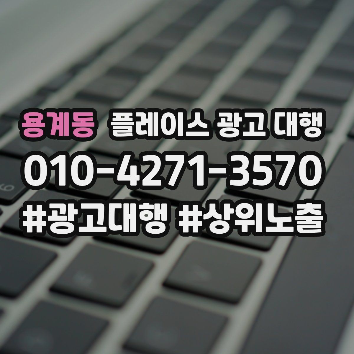 용계동 플레이스 광고 대행 오래 운영하려면 신경 써야 할 부분