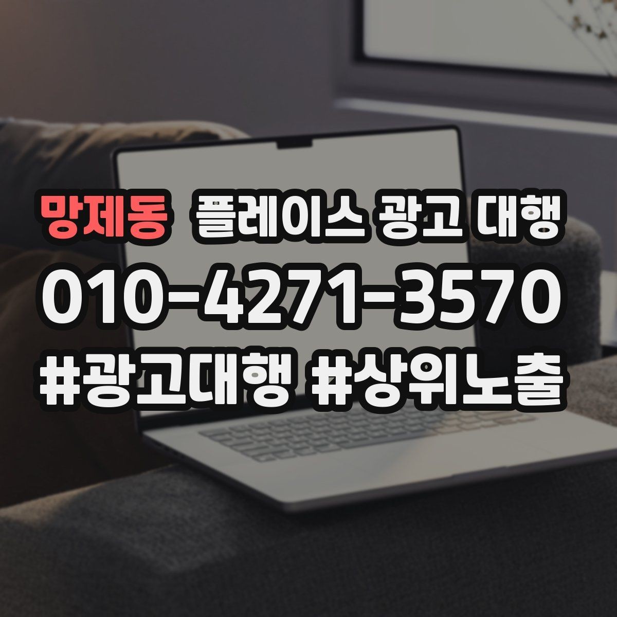 망제동 플레이스 광고 대행 상권별 타깃 설정 가이드