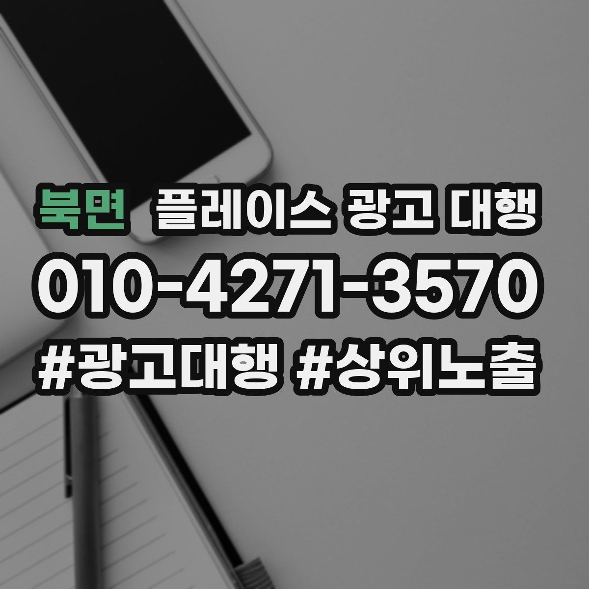 북면 플레이스 광고 대행 지역명 검색에서 주의할 점