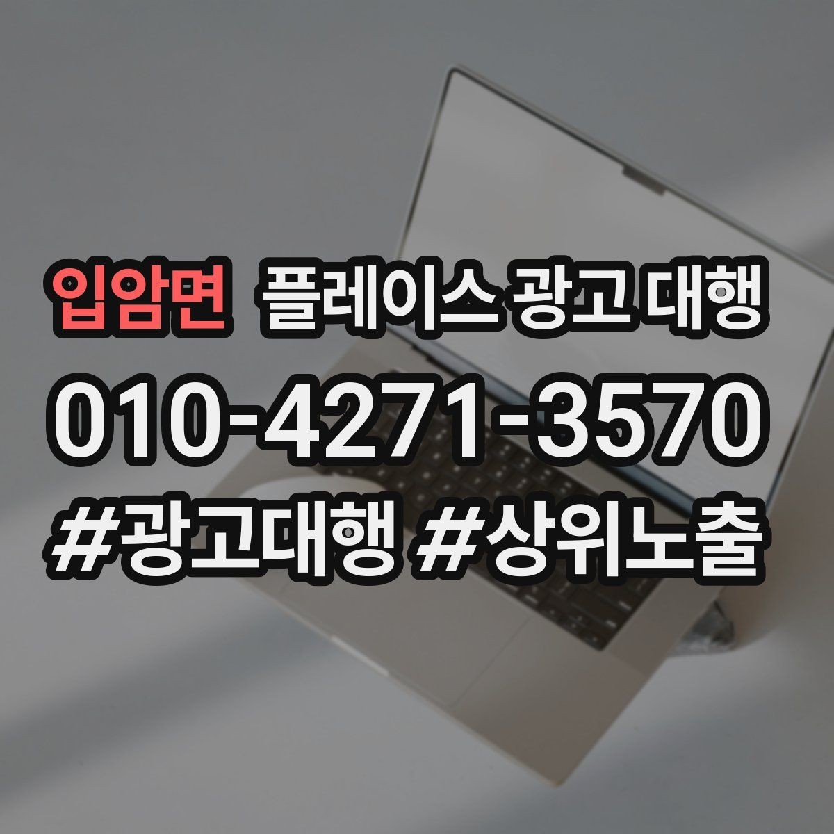 입암면 플레이스 광고 대행 지역명 활용법과 주의점