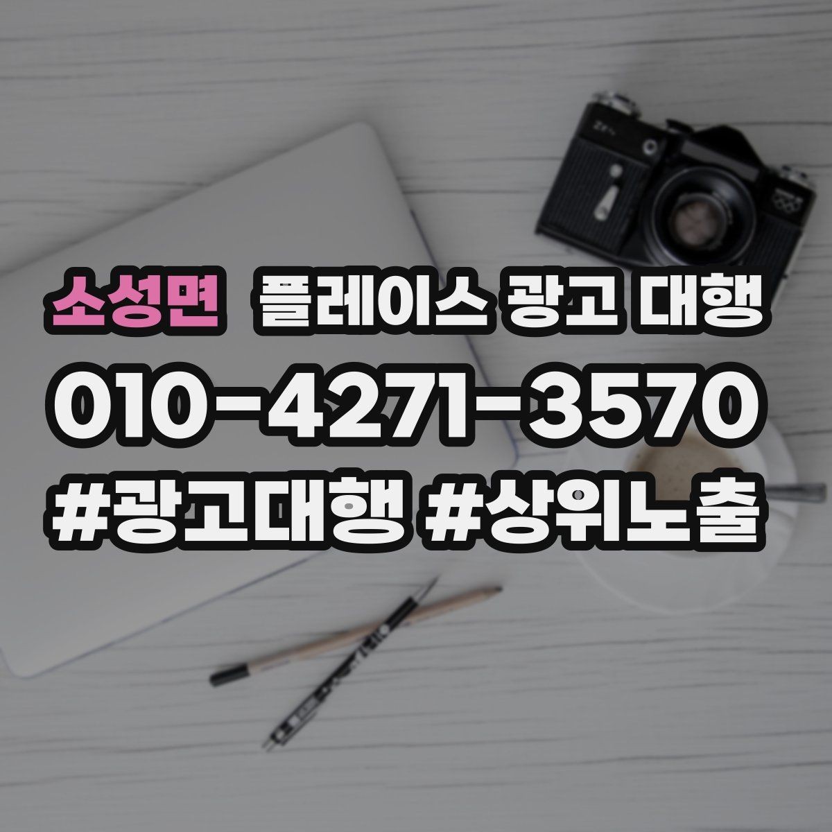 소성면 플레이스 광고 대행 지역 상권 데이터 활용법