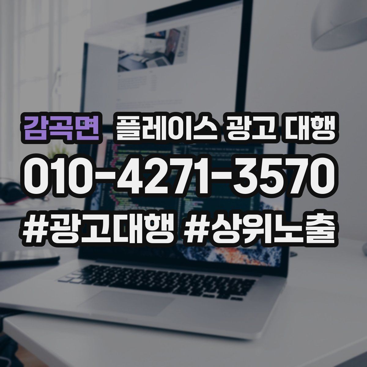 감곡면 플레이스 광고 대행 맡길 때 소통이 중요한 이유
