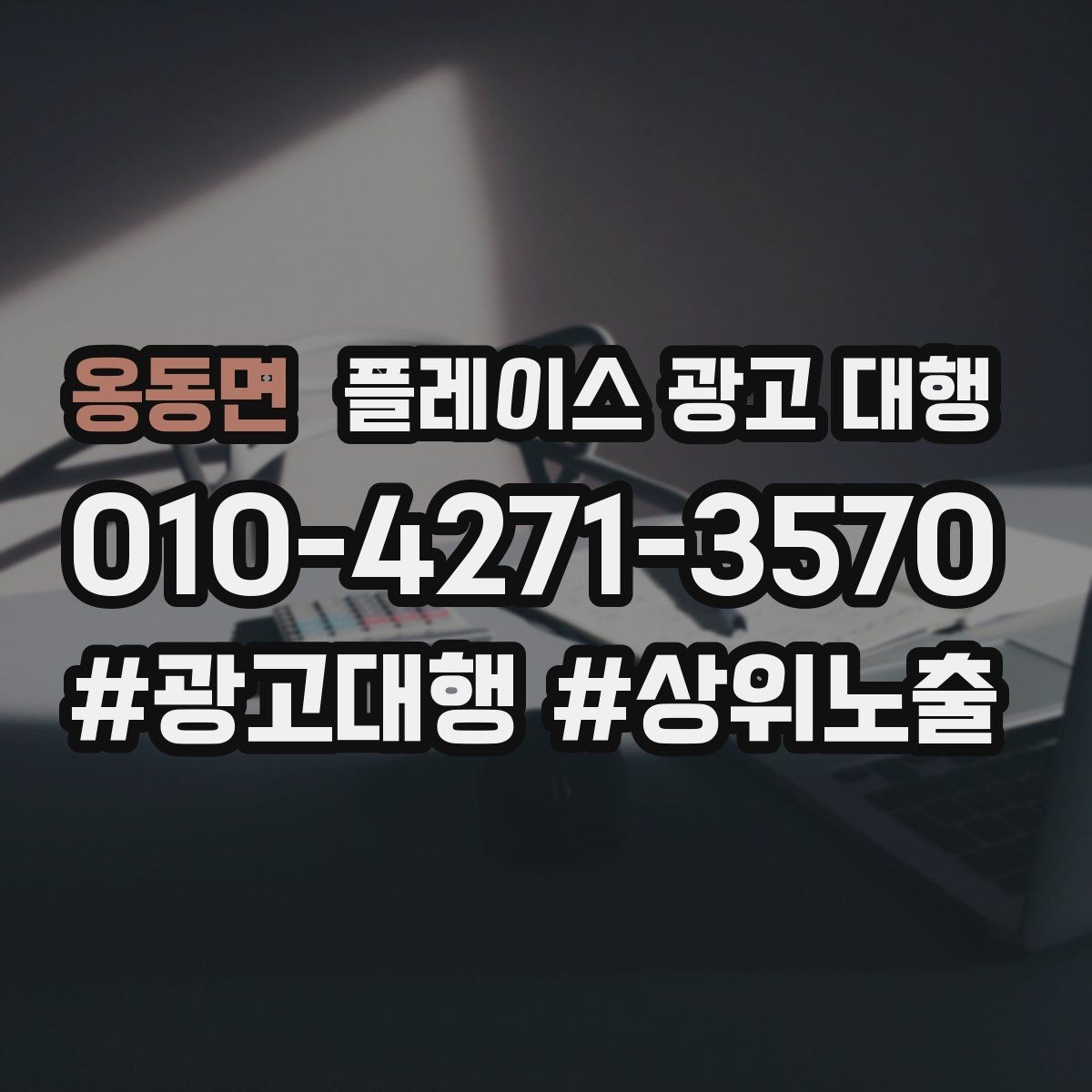 옹동면 플레이스 광고 대행 운영 상황에 맞는 업무 분담