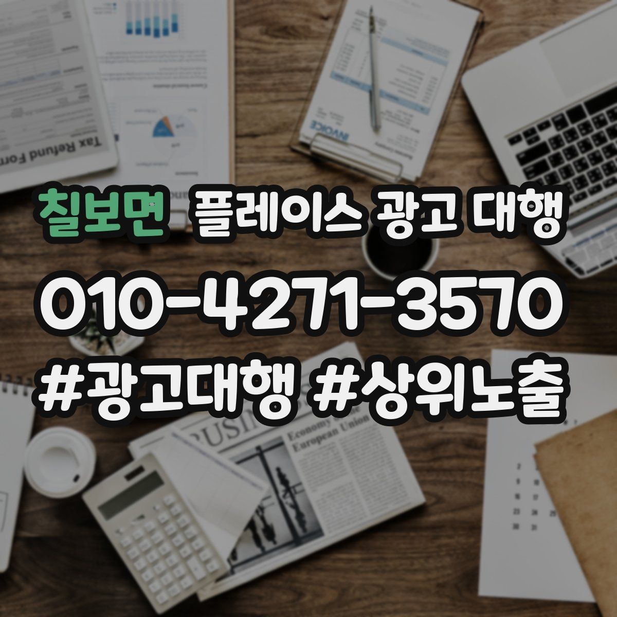 칠보면 플레이스 광고 대행 문의가 많은 이유