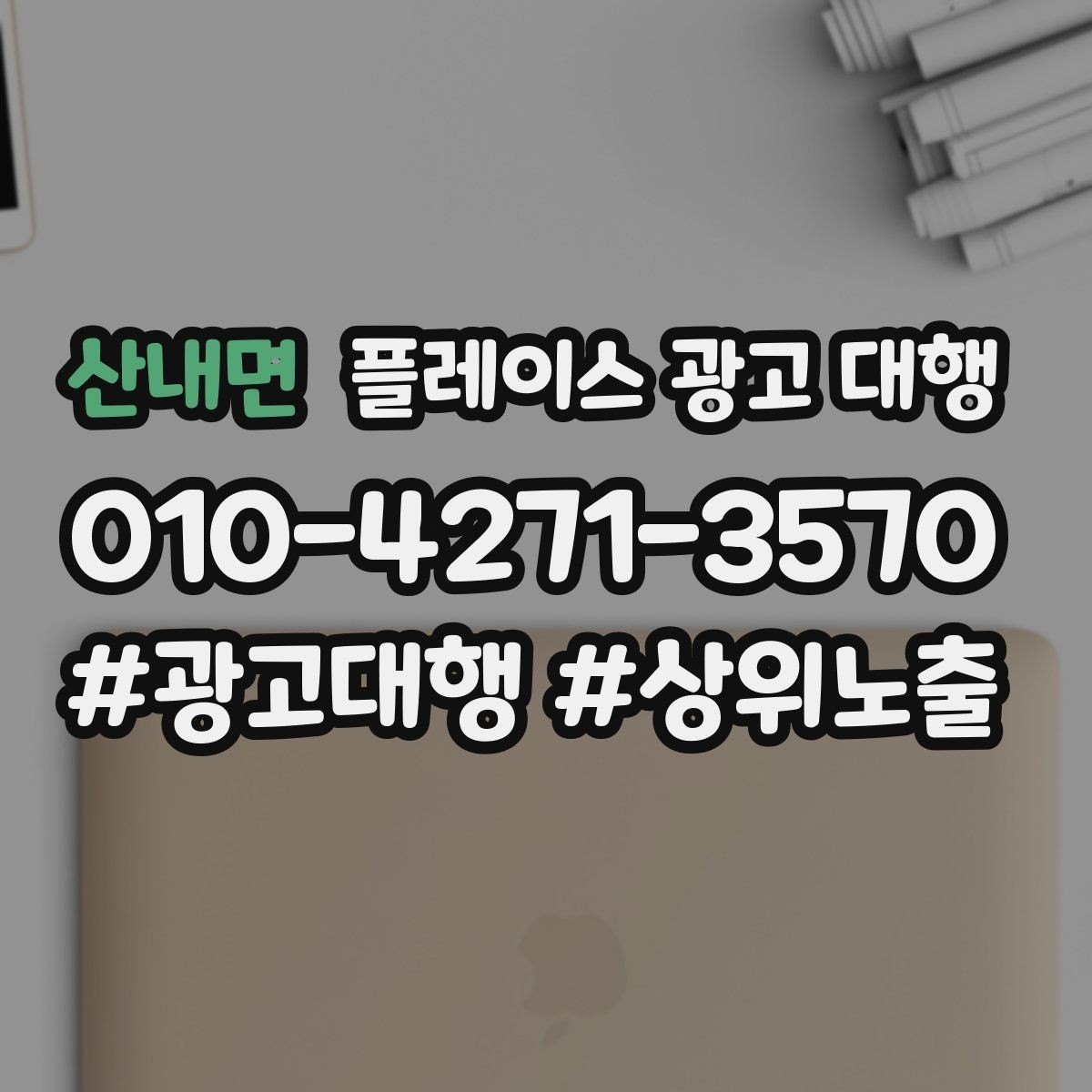 산내면 플레이스 광고 대행 의뢰 후 확인할 진행 단계