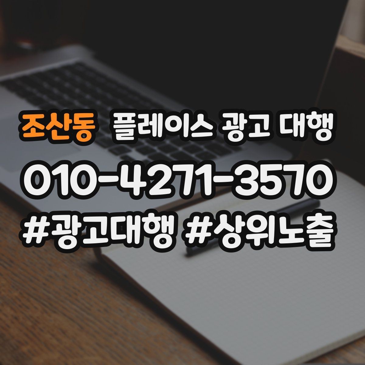 조산동 플레이스 광고 대행 검색 반응을 높이는 작성 요령