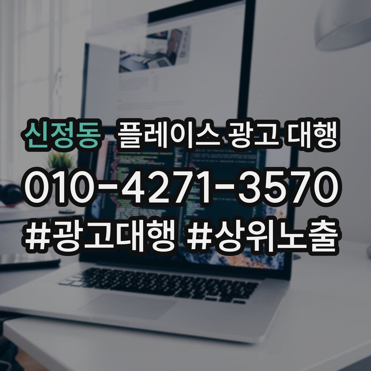 신정동 플레이스 광고 대행 검색 노출 점검 포인트