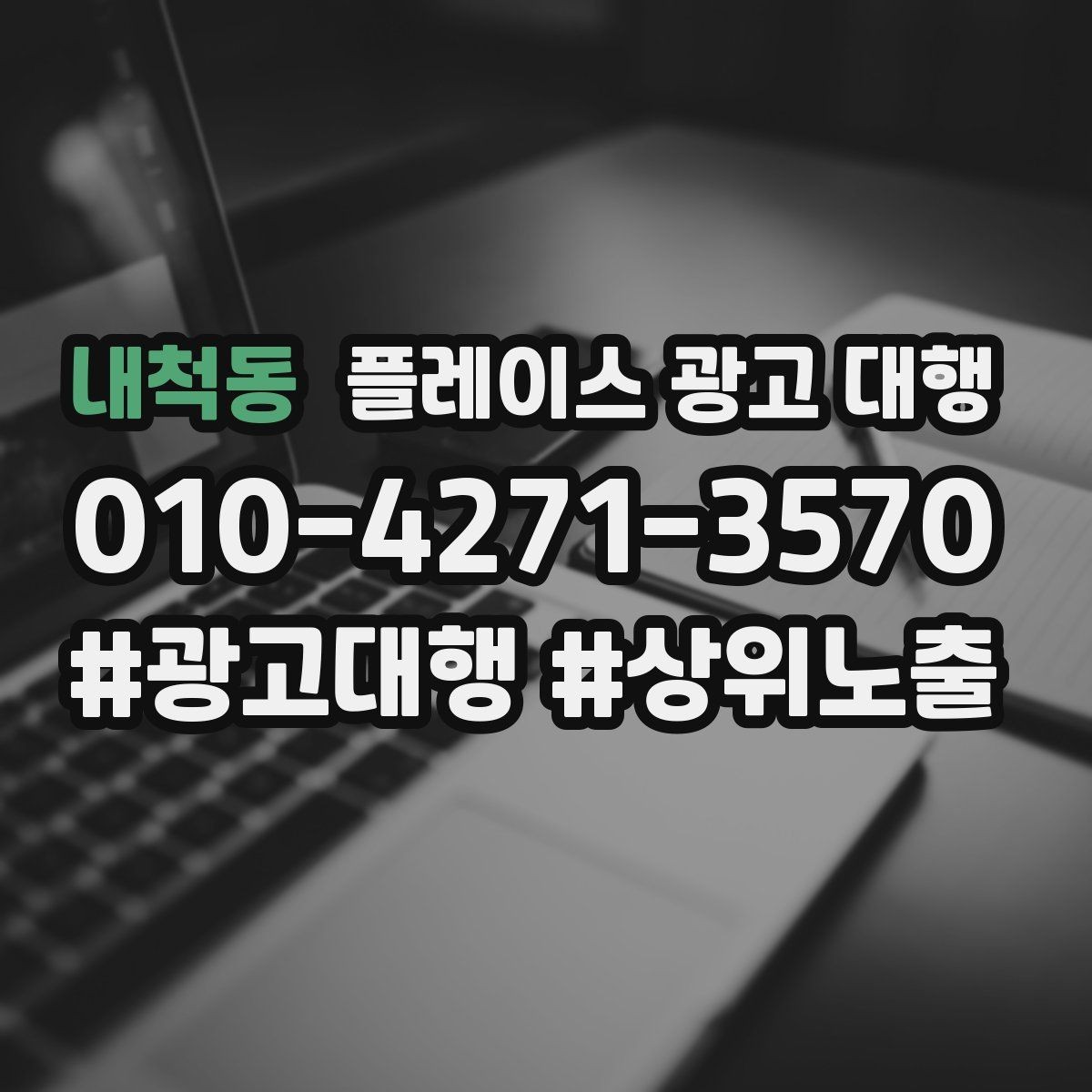 내척동 플레이스 광고 대행 고객층 분석이 먼저인 이유
