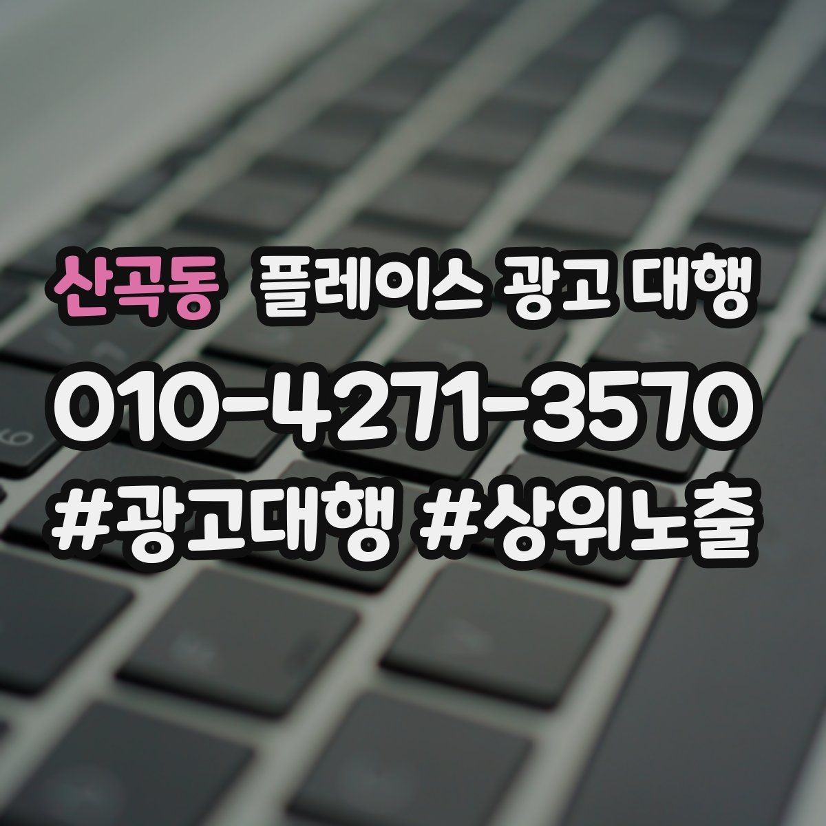 산곡동 플레이스 광고 대행 소상공인에게 필요한 이유
