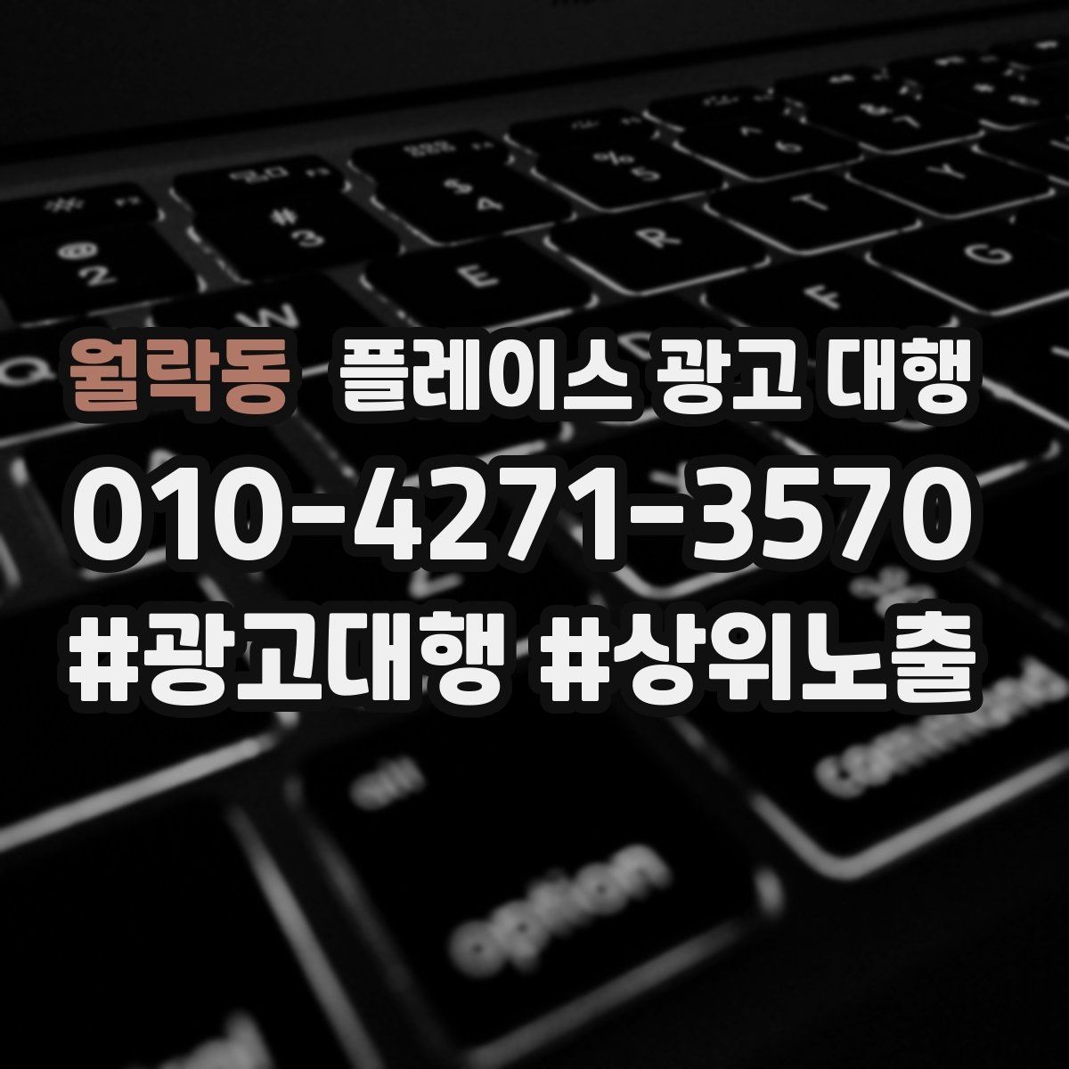월락동 플레이스 광고 대행 홍보와 운영을 함께 고려해야 하는 이유