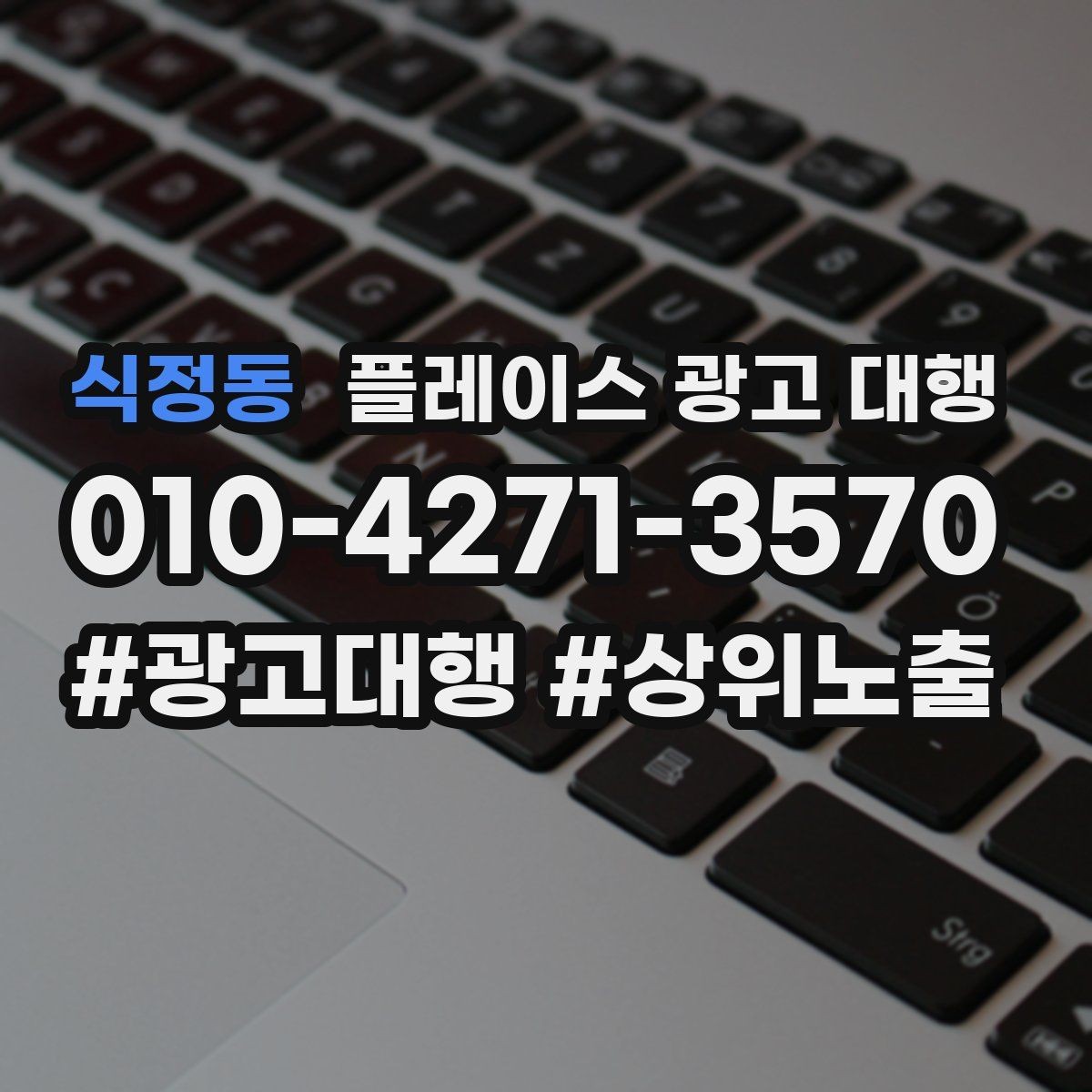 식정동 플레이스 광고 대행 키워드 설정은 어떻게 할까