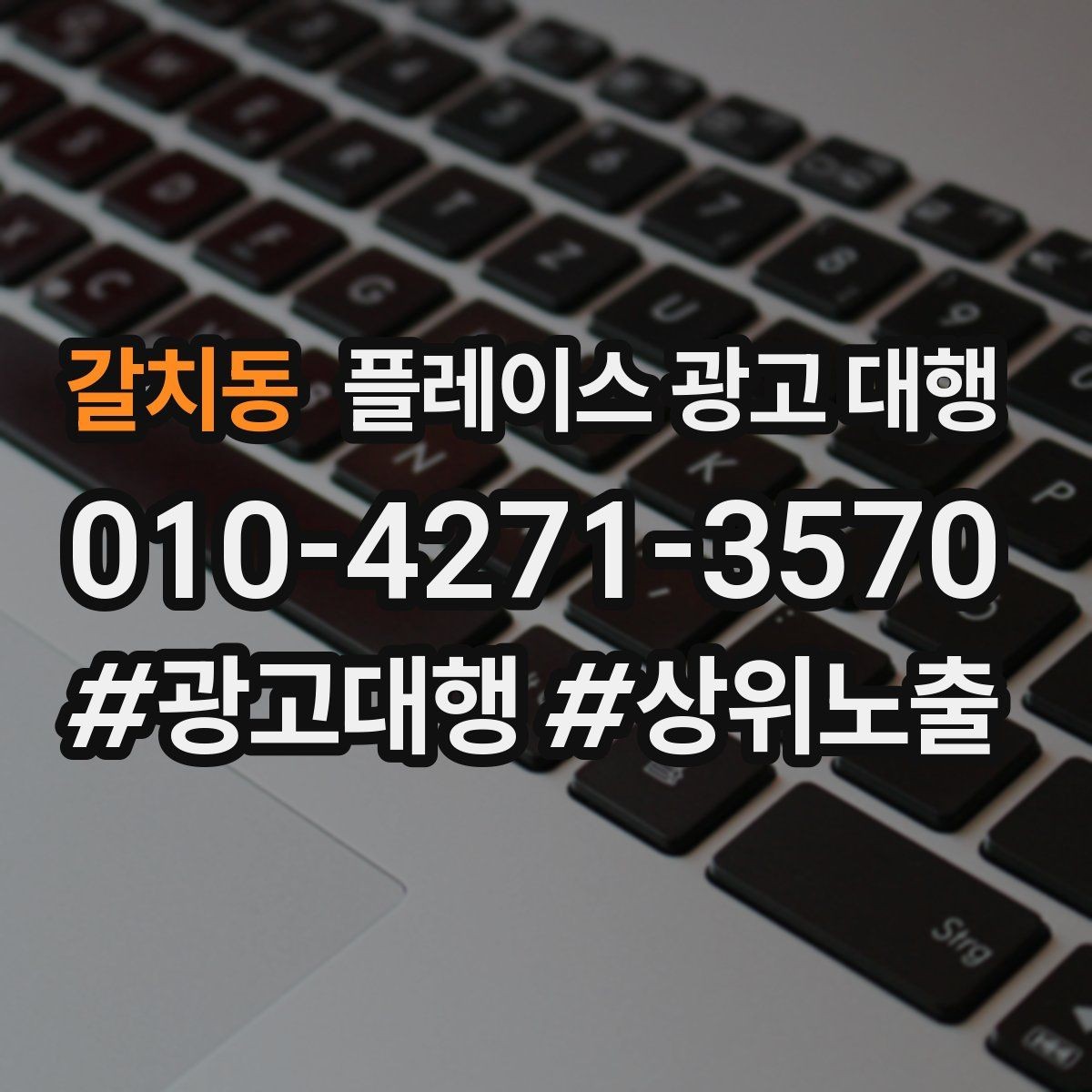 갈치동 플레이스 광고 대행 소상공인에게 필요한 이유